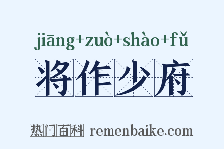 将作少府是什么意思的图片